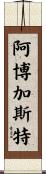 Arbogast Scroll