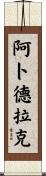Abdelhak Scroll