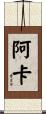 阿卡 Scroll