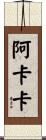 Akaka Scroll