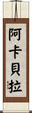 阿卡貝拉 Scroll