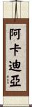 阿卡迪亞 Scroll