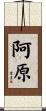 阿原 Scroll
