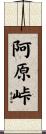 阿原峠 Scroll