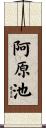 阿原池 Scroll