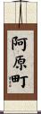 阿原町 Scroll