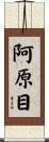 阿原目 Scroll