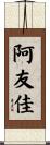 阿友佳 Scroll