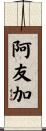 阿友加 Scroll