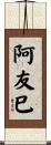 阿友巳 Scroll