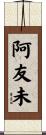 阿友未 Scroll