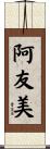 阿友美 Scroll