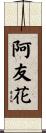 阿友花 Scroll
