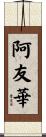 阿友華 Scroll