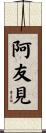 阿友見 Scroll
