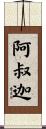 阿叔迦 Scroll