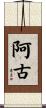 阿古 Scroll
