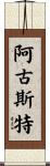 Agust Scroll