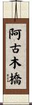 阿古木橋 Scroll