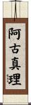 阿古真理 Scroll