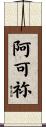 阿可祢 Scroll
