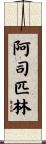 阿司匹林 Scroll