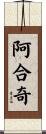阿合奇 Scroll