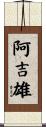 阿吉雄 Scroll