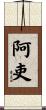 阿吏 Scroll