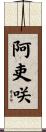 阿吏咲 Scroll