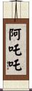 阿吒吒 Scroll