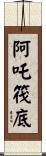 阿吒筏底 Scroll