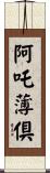 阿吒薄倶 Scroll
