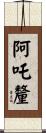 阿吒釐 Scroll
