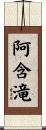 阿含滝 Scroll