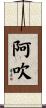 阿吹 Scroll