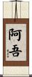 阿吾 Scroll