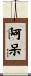 阿呆 Scroll