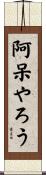 阿呆やろう Scroll