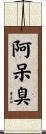 阿呆臭 Scroll