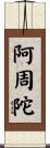 阿周陀 Scroll