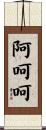 阿呵呵 Scroll