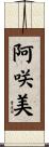 阿咲美 Scroll