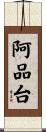 阿品台 Scroll
