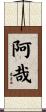 阿哉 Scroll