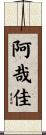 阿哉佳 Scroll