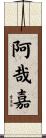 阿哉嘉 Scroll