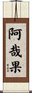 阿哉果 Scroll