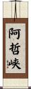 阿哲峡 Scroll