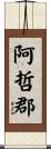 阿哲郡 Scroll
